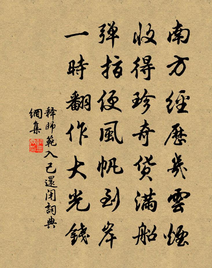 释师范入己还闭书法作品欣赏