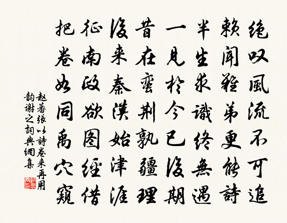 赵蕃张以诗卷来再用韵谢之书法作品欣赏