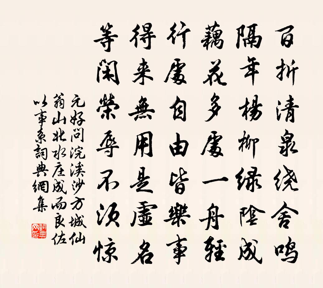 元好问浣溪沙 方城仙翁山北水庄成，而良佐以事系书法作品欣赏