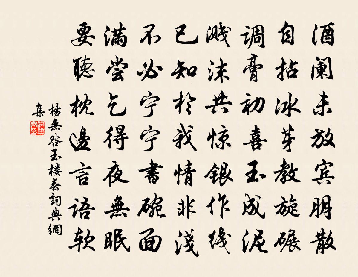 杨无咎玉楼春书法作品欣赏