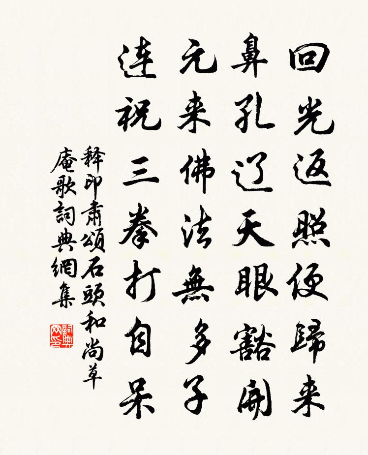 释印肃颂石头和尚草庵歌书法作品欣赏