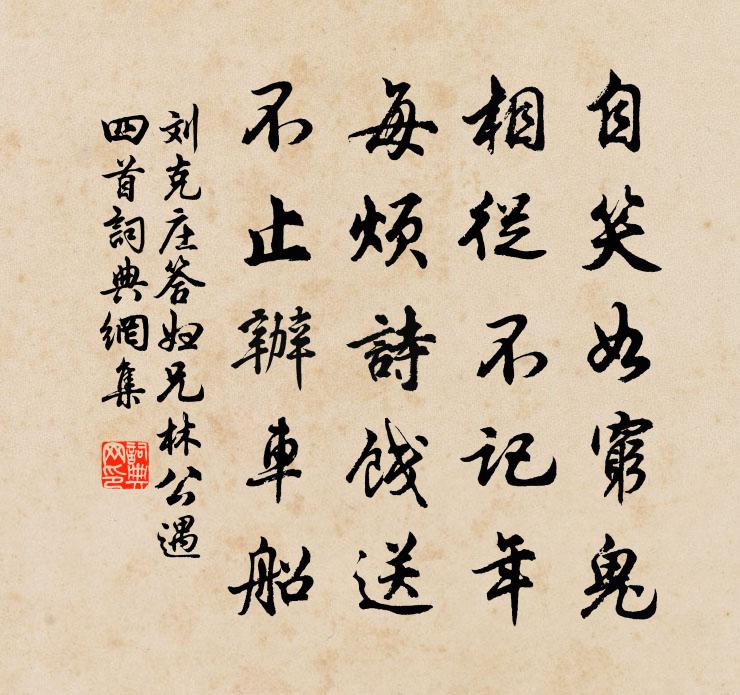 刘克庄答妇兄林公遇四首书法作品欣赏