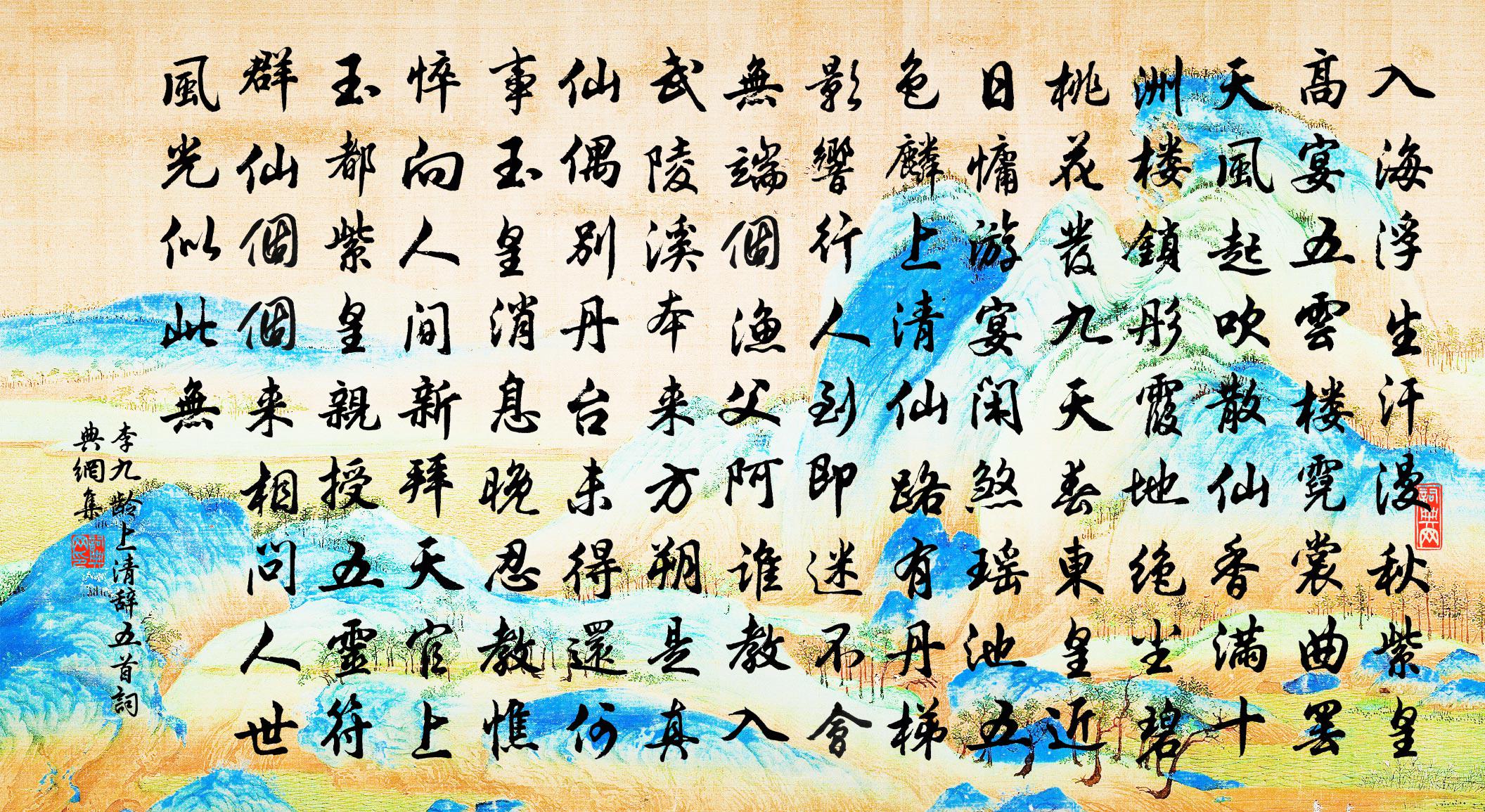 李九龄上清辞五首书法作品欣赏