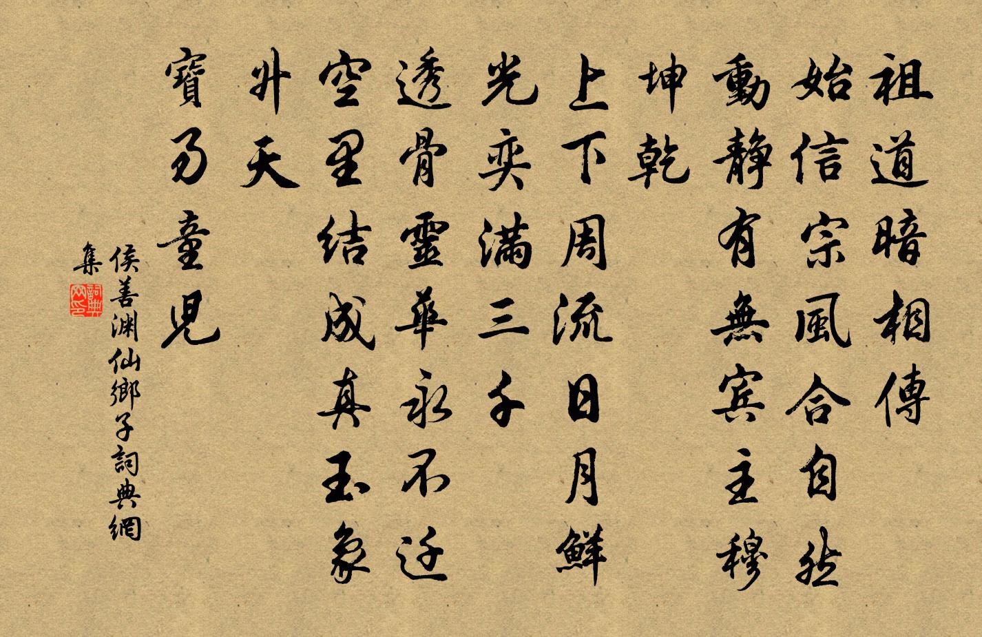 侯善渊仙乡子书法作品欣赏