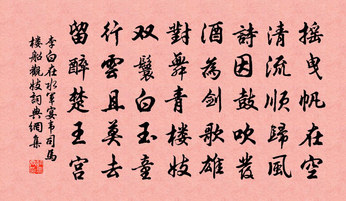李白在水军宴韦司马楼船观妓书法作品欣赏