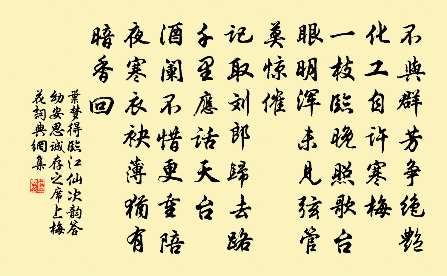 叶梦得临江仙（次韵答幼安、思诚、存之席上梅花）书法作品欣赏