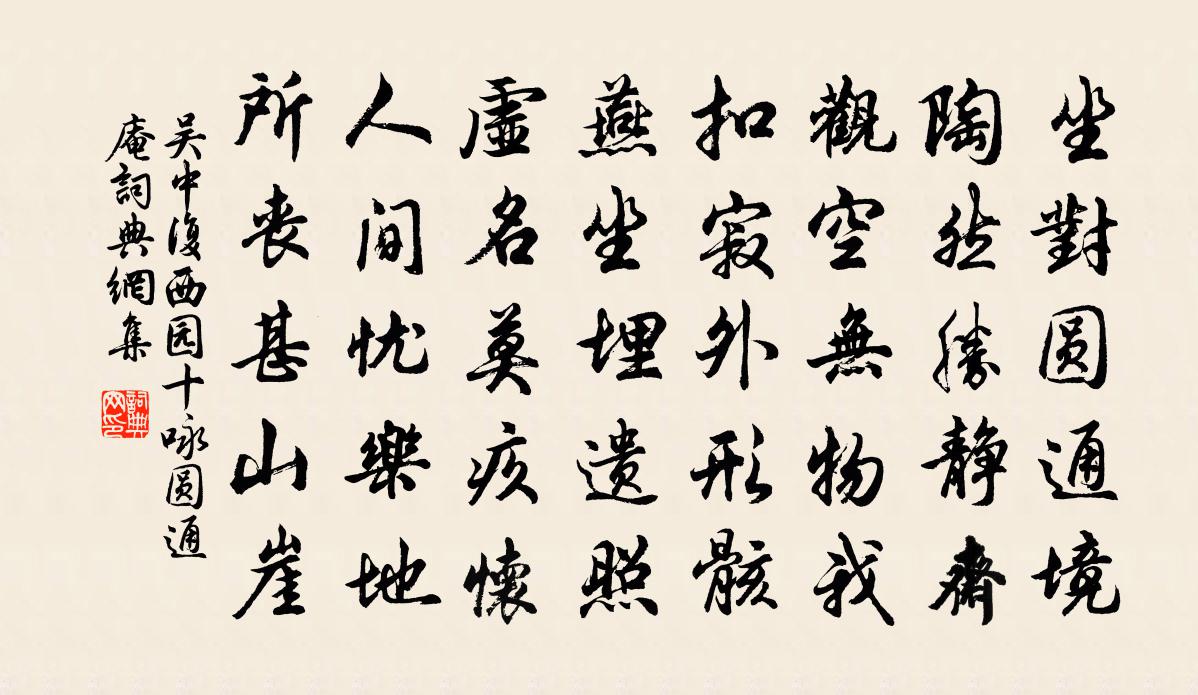 吴中复西园十咏圆通庵书法作品欣赏