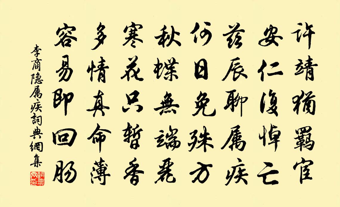李商隐属疾书法作品欣赏