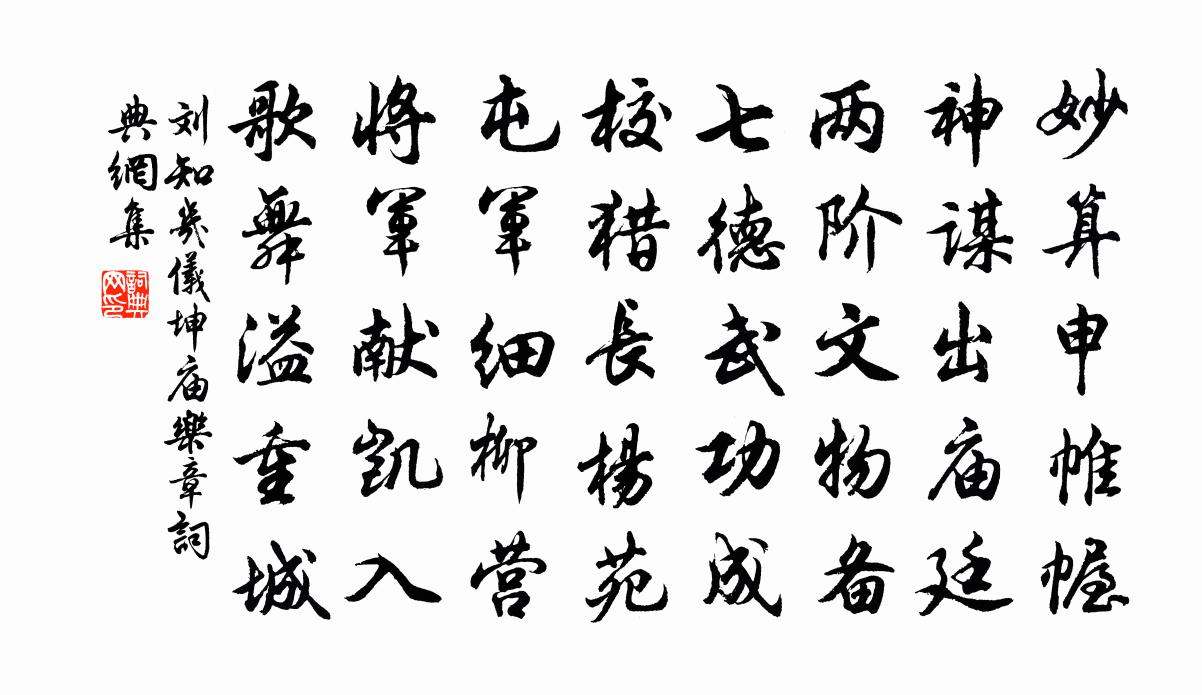 刘知几仪坤庙乐章书法作品欣赏