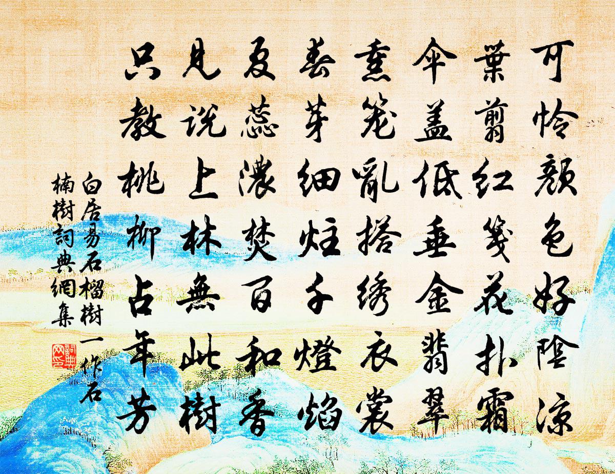 白居易石榴树（一作石楠树）书法作品欣赏