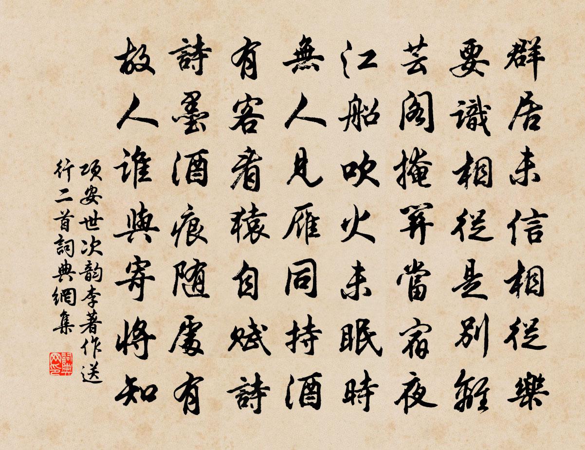 项安世次韵李著作送行二首书法作品欣赏