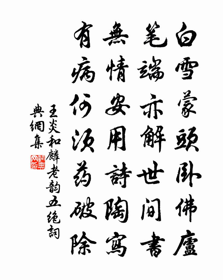 王炎和麟老韵五绝书法作品欣赏
