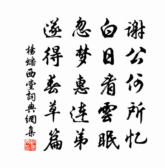 杨蟠西堂书法作品欣赏