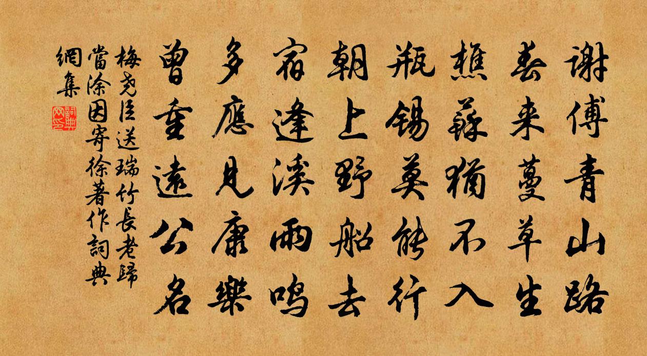 梅尧臣送瑞竹长老归当涂因寄徐著作书法作品欣赏