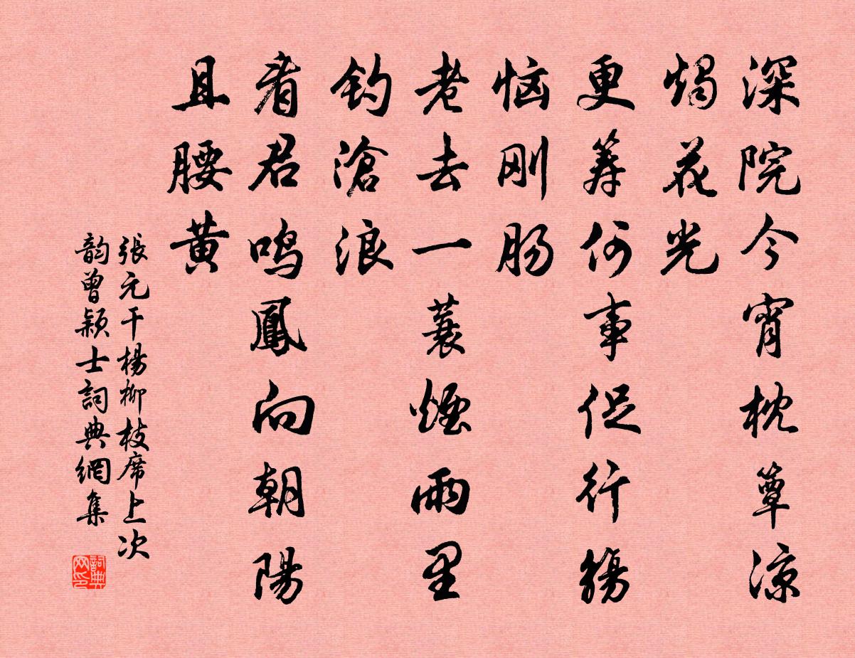 张元干杨柳枝（席上次韵曾颖士）书法作品欣赏
