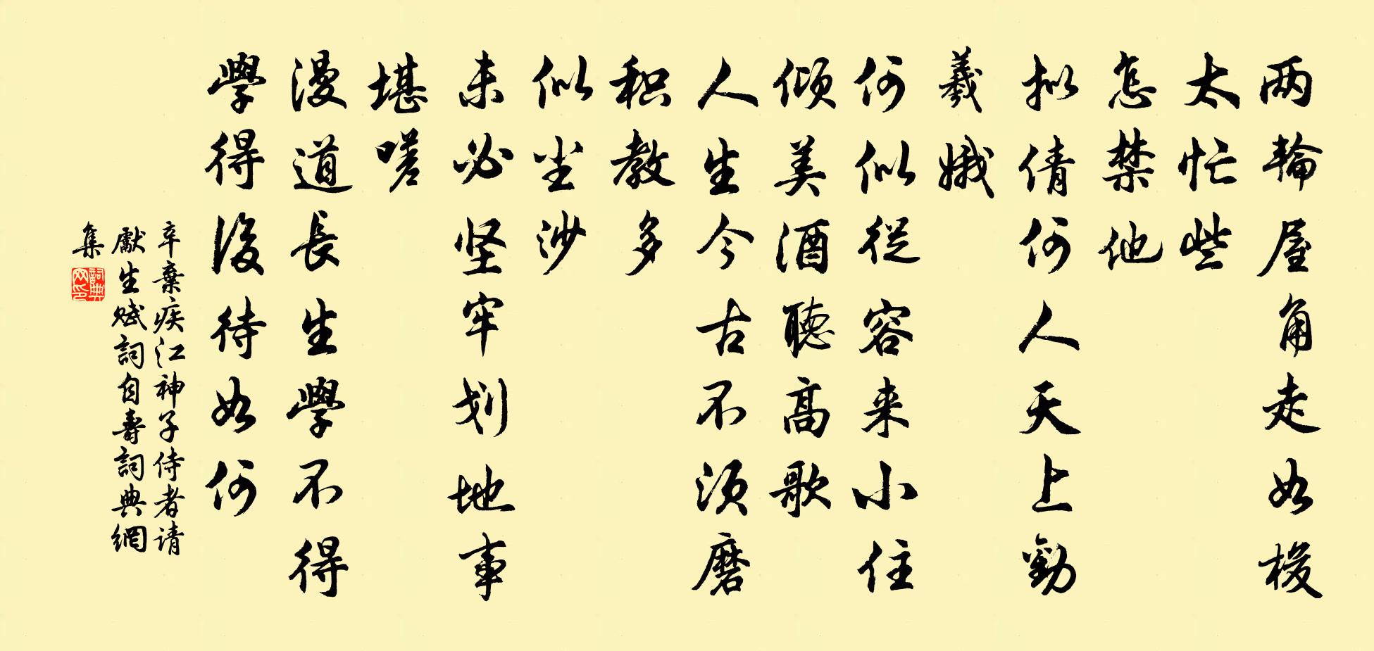 辛弃疾江神子（侍者请先生赋词自寿）书法作品欣赏