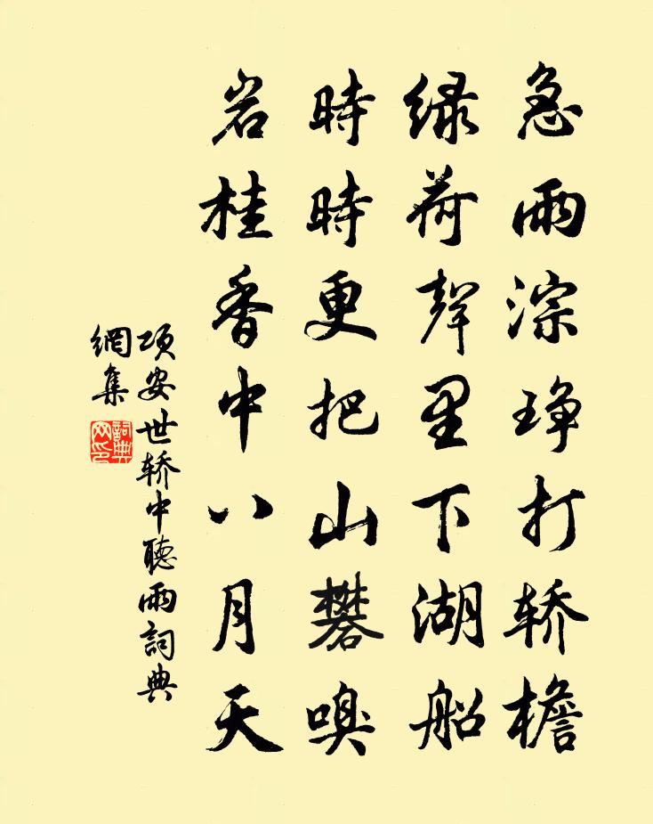 项安世轿中听雨书法作品欣赏