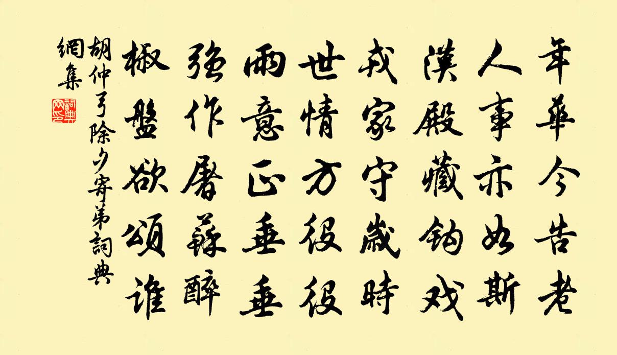 胡仲弓除夕寄弟书法作品欣赏