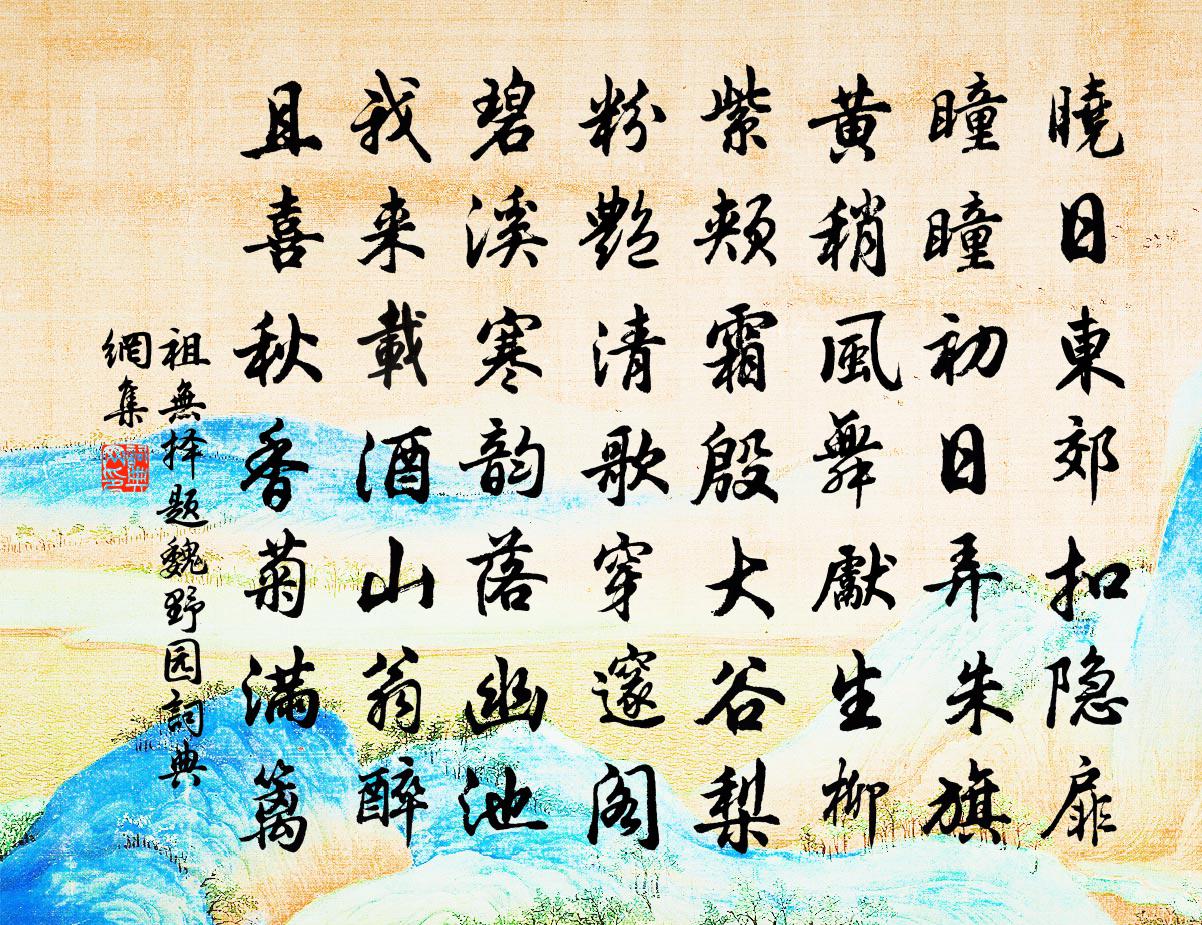 祖无择题魏野园书法作品欣赏