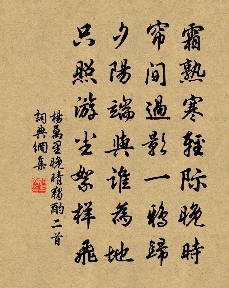 杨万里晚晴独酌二首书法作品欣赏