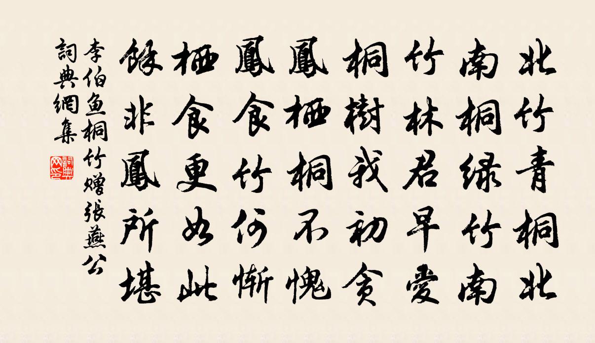 李伯鱼桐竹赠张燕公书法作品欣赏