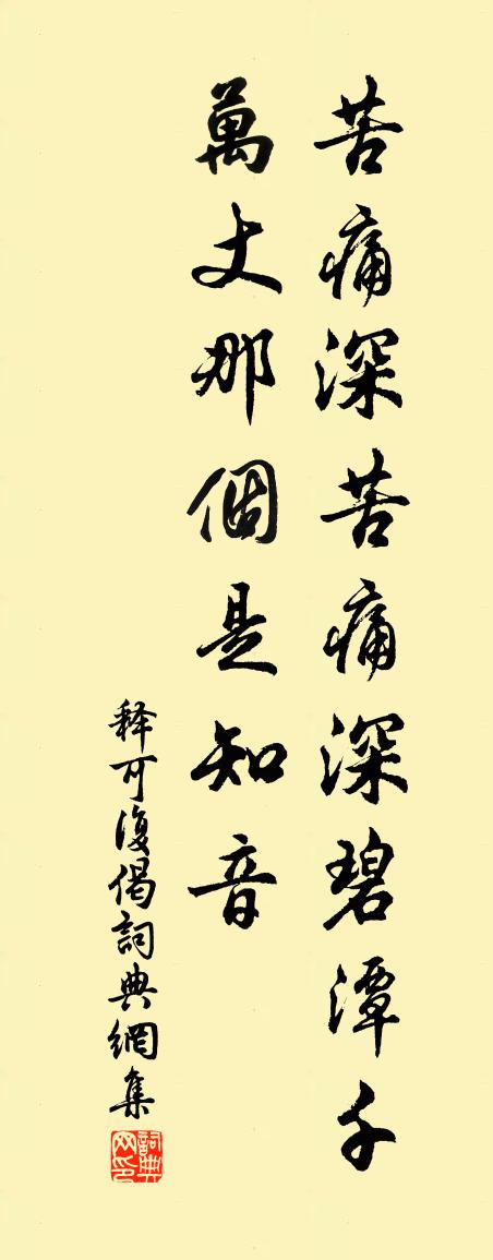 释可复偈书法作品欣赏