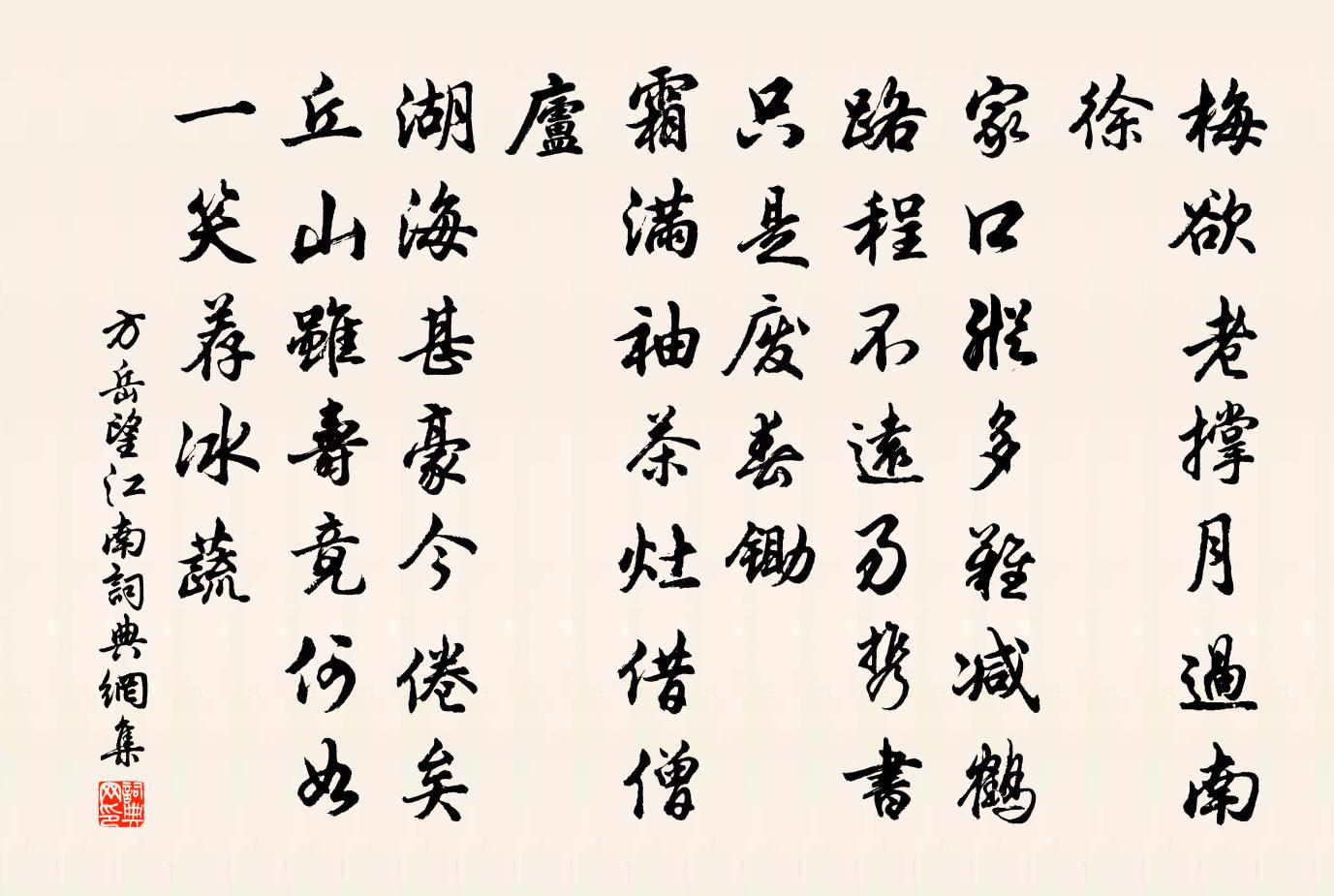 方岳望江南/忆江南书法作品欣赏