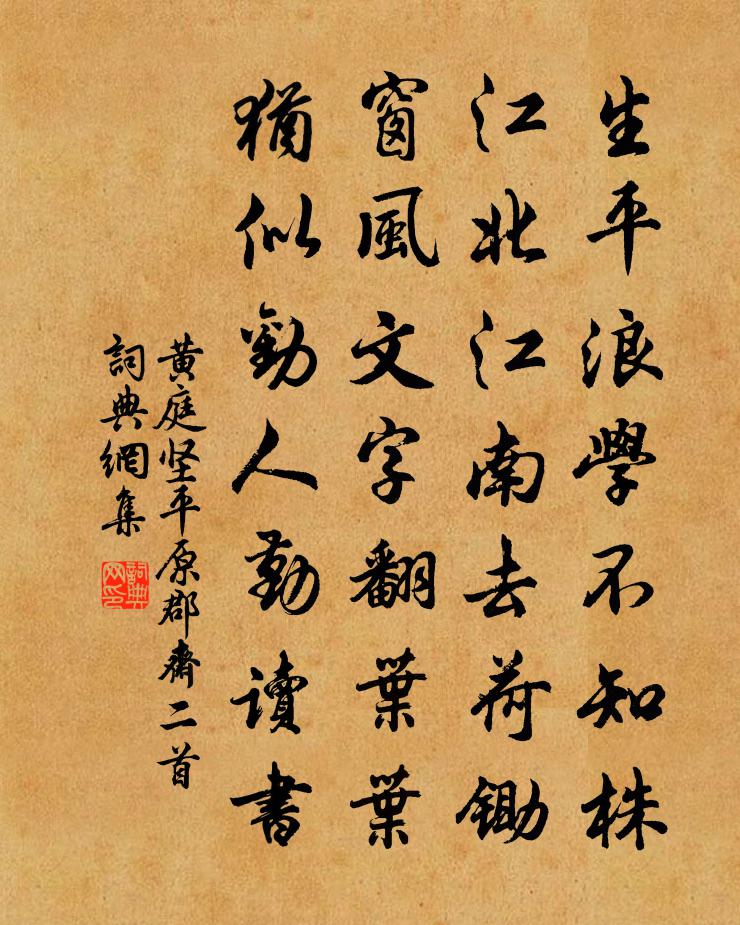 黄庭坚平原郡斋二首书法作品欣赏
