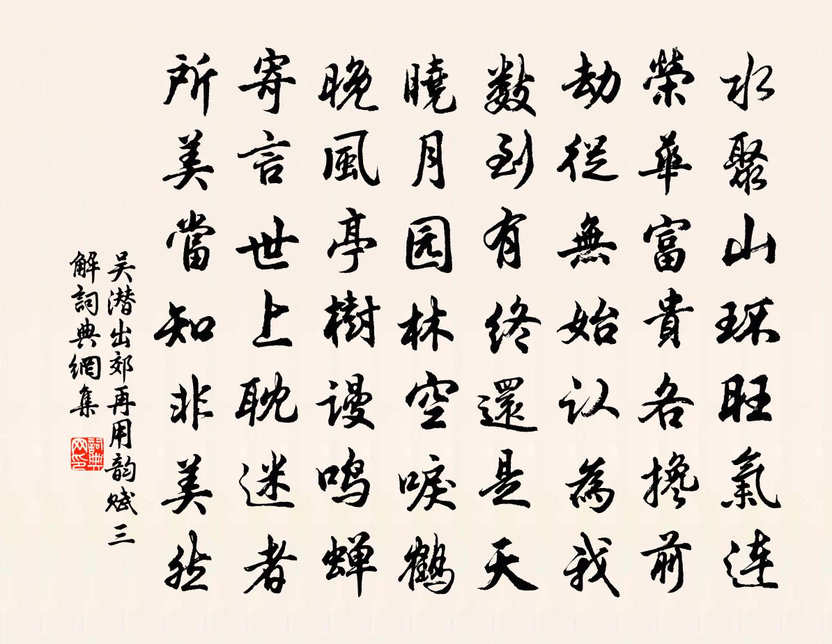 吴潜出郊再用韵赋三解书法作品欣赏