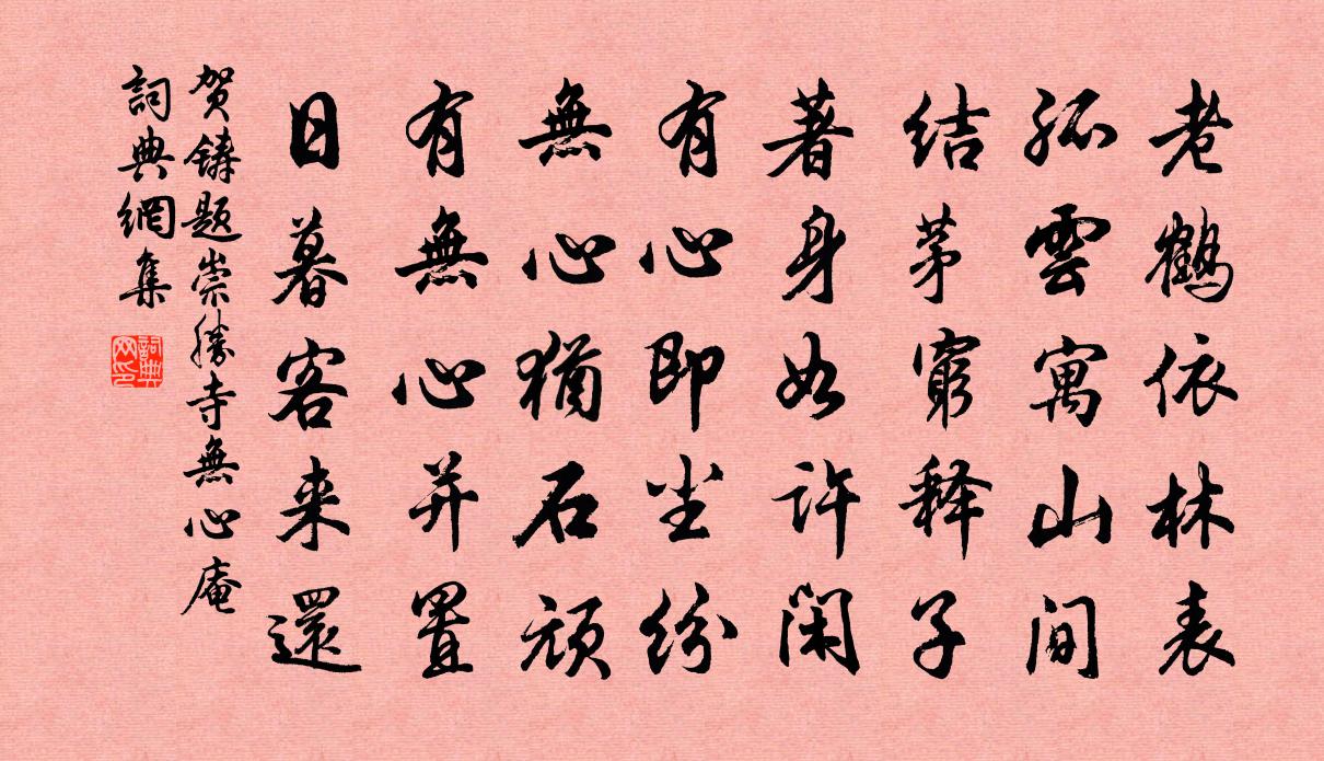 贺铸题崇胜寺无心庵书法作品欣赏