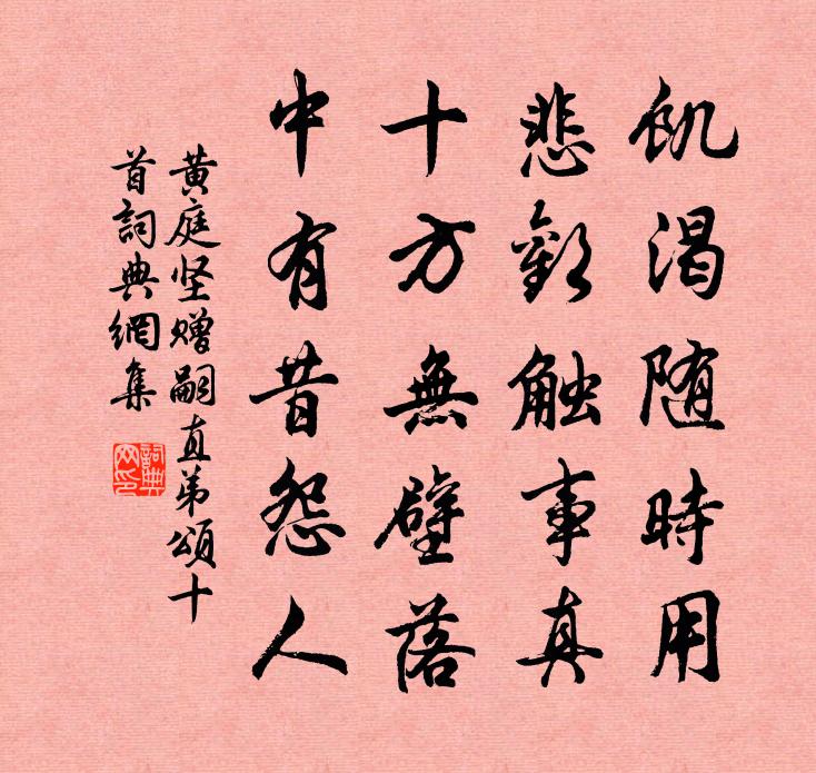 黄庭坚赠嗣直弟颂十首书法作品欣赏