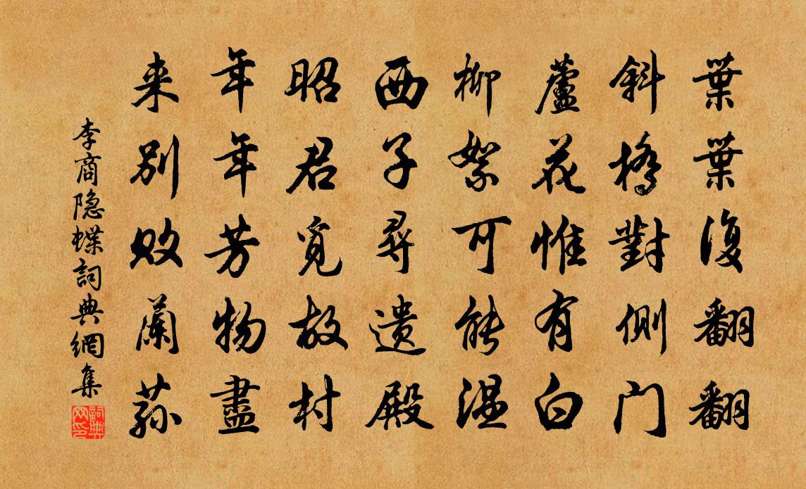 李商隐蝶书法作品欣赏