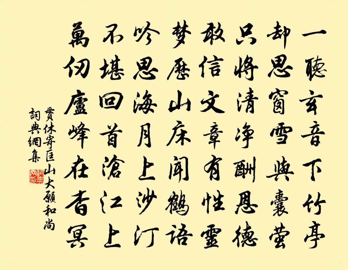 贯休寄匡山大愿和尚书法作品欣赏
