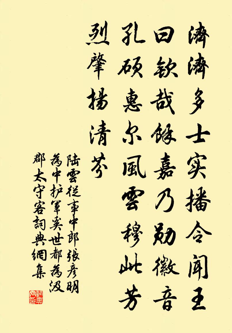 陆云从事中郎张彦明为中护军奚世都为汲郡太守客书法作品欣赏