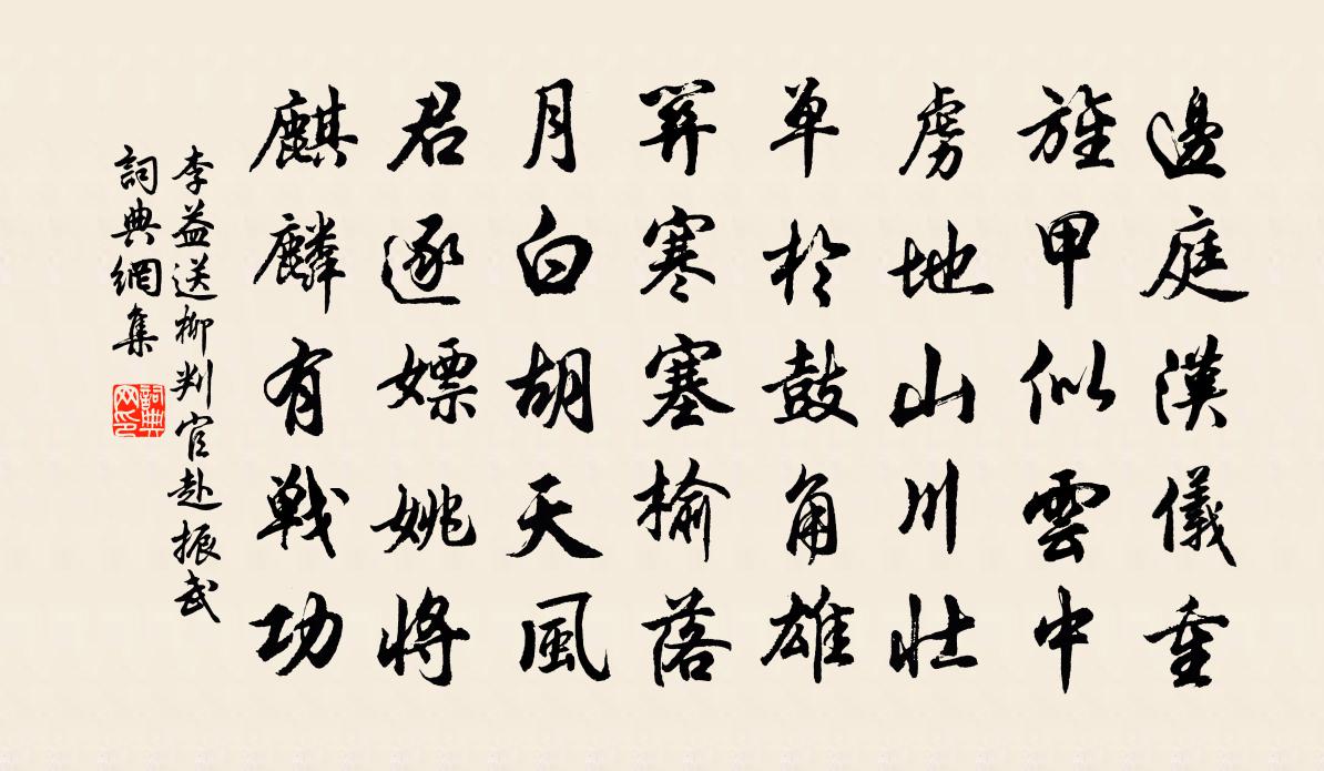 李益送柳判官赴振武书法作品欣赏