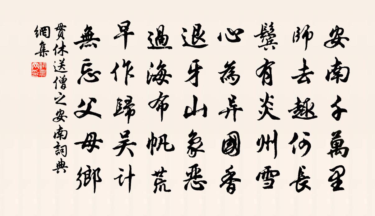 贯休送僧之安南书法作品欣赏