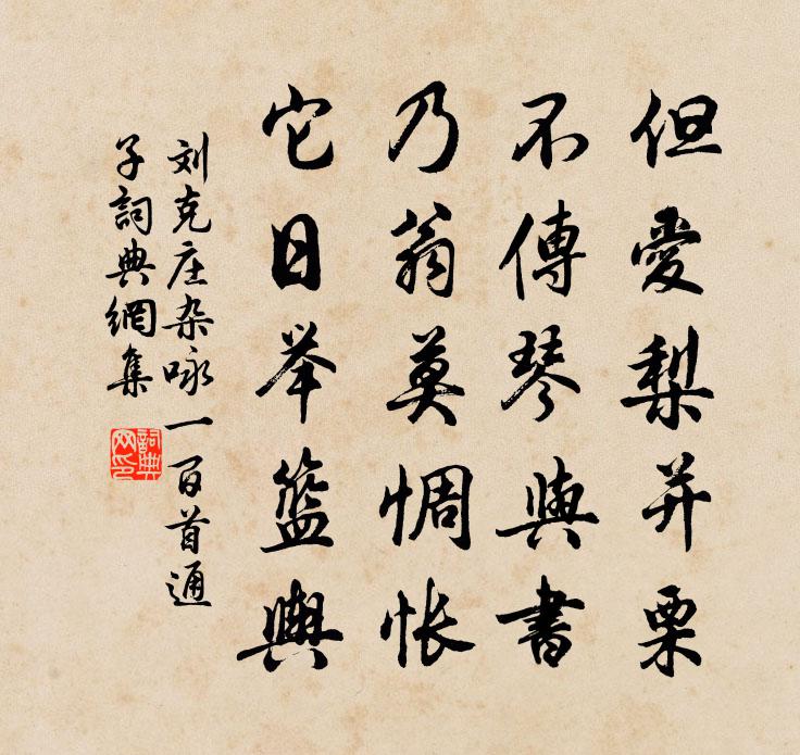 刘克庄杂咏一百首通子书法作品欣赏