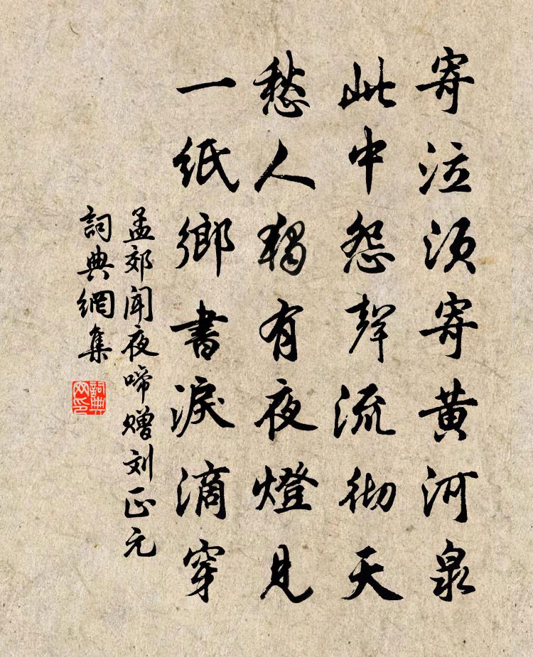 孟郊闻夜啼赠刘正元书法作品欣赏