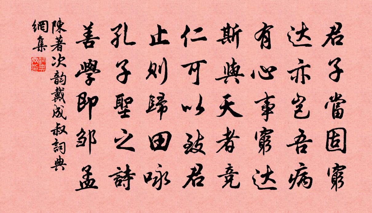 陈著次韵戴成叔书法作品欣赏