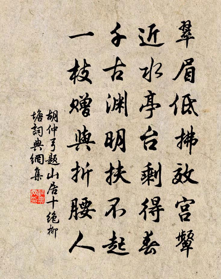 胡仲弓题山居十绝柳塘书法作品欣赏