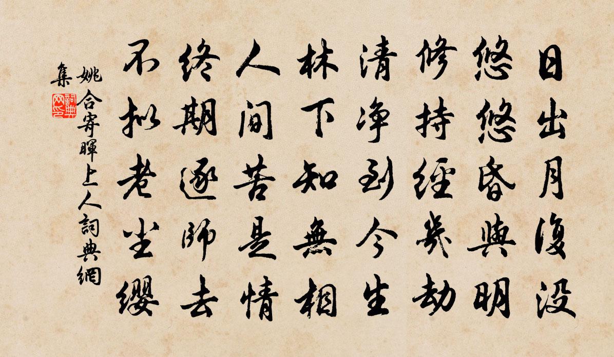 姚合寄晖上人书法作品欣赏