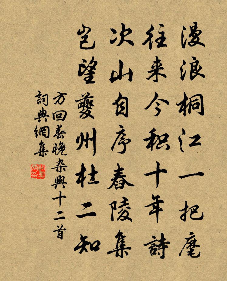方回春晚杂兴十二首书法作品欣赏