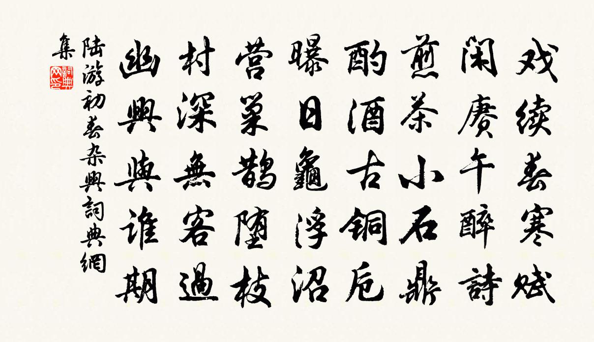 陆游初春杂兴书法作品欣赏