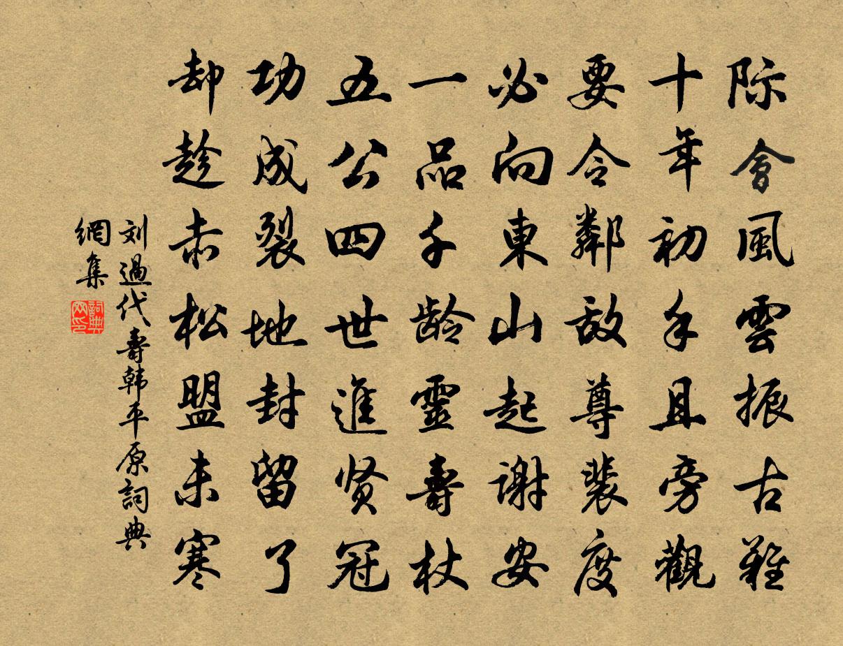 刘过代寿韩平原书法作品欣赏
