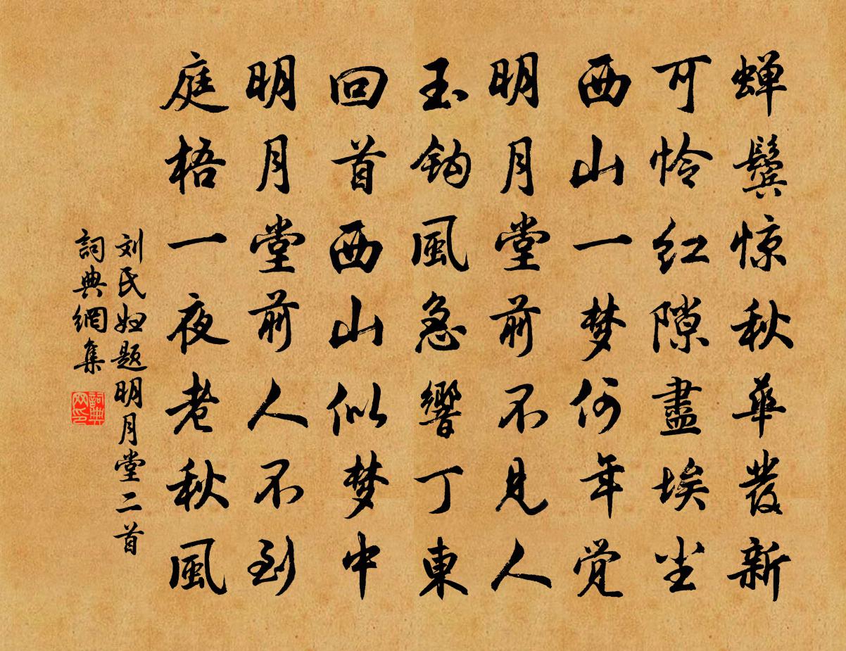 刘氏妇题明月堂二首书法作品欣赏