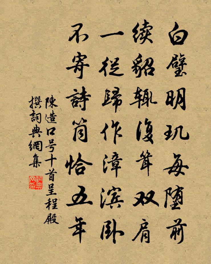 陈造口号十首呈程殿撰书法作品欣赏