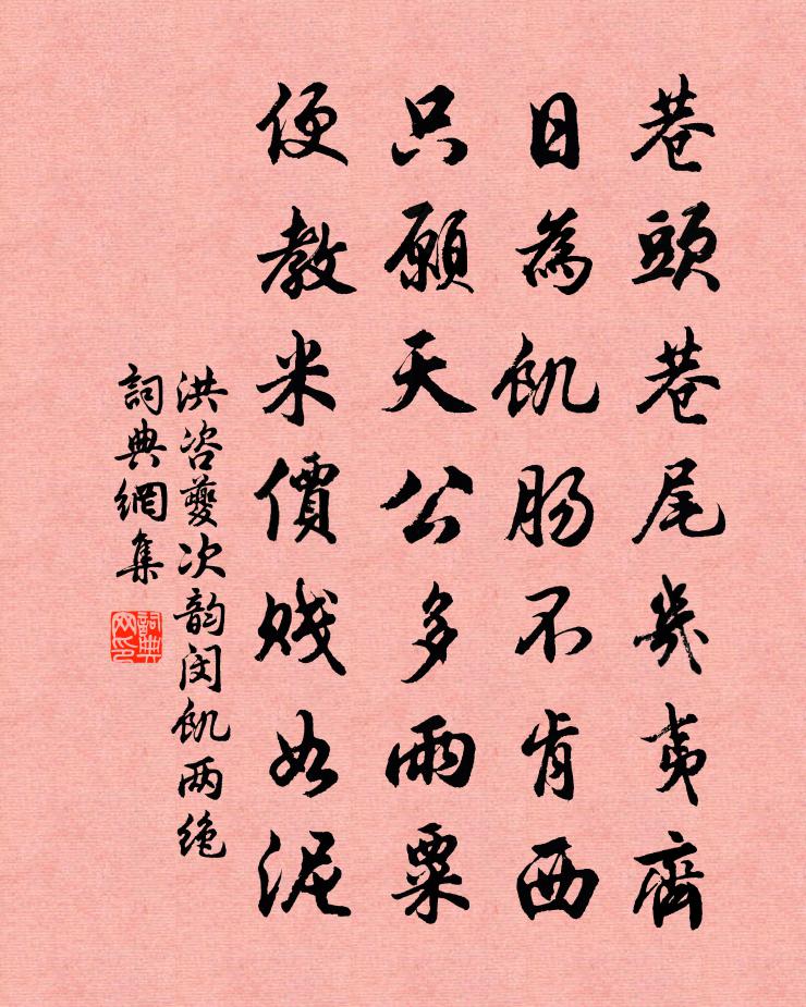 洪咨夔次韵闵饥两绝书法作品欣赏