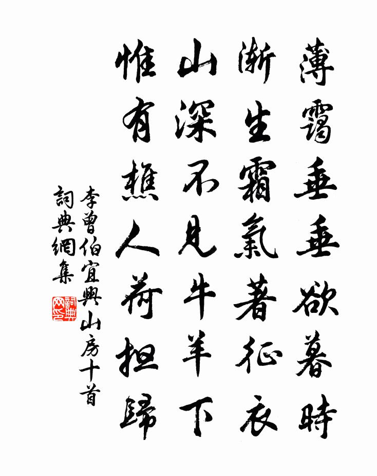 李曾伯宜兴山房十首书法作品欣赏