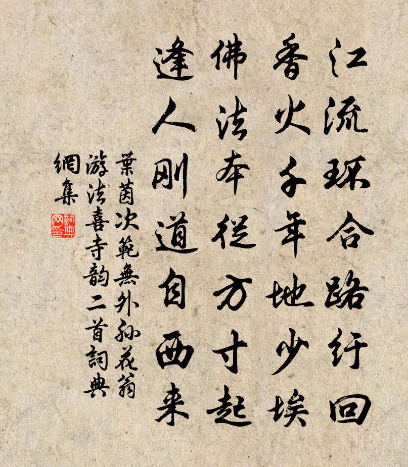 叶茵次范无外孙花翁游法喜寺韵二首书法作品欣赏