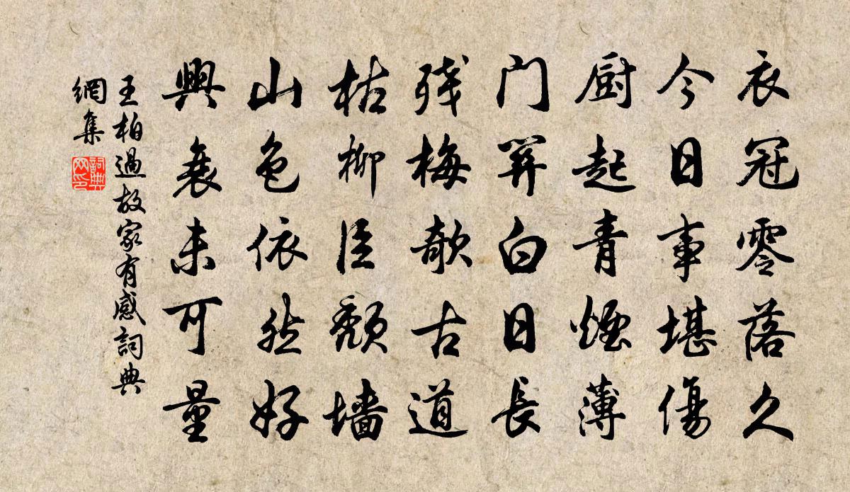 王柏过故家有感书法作品欣赏